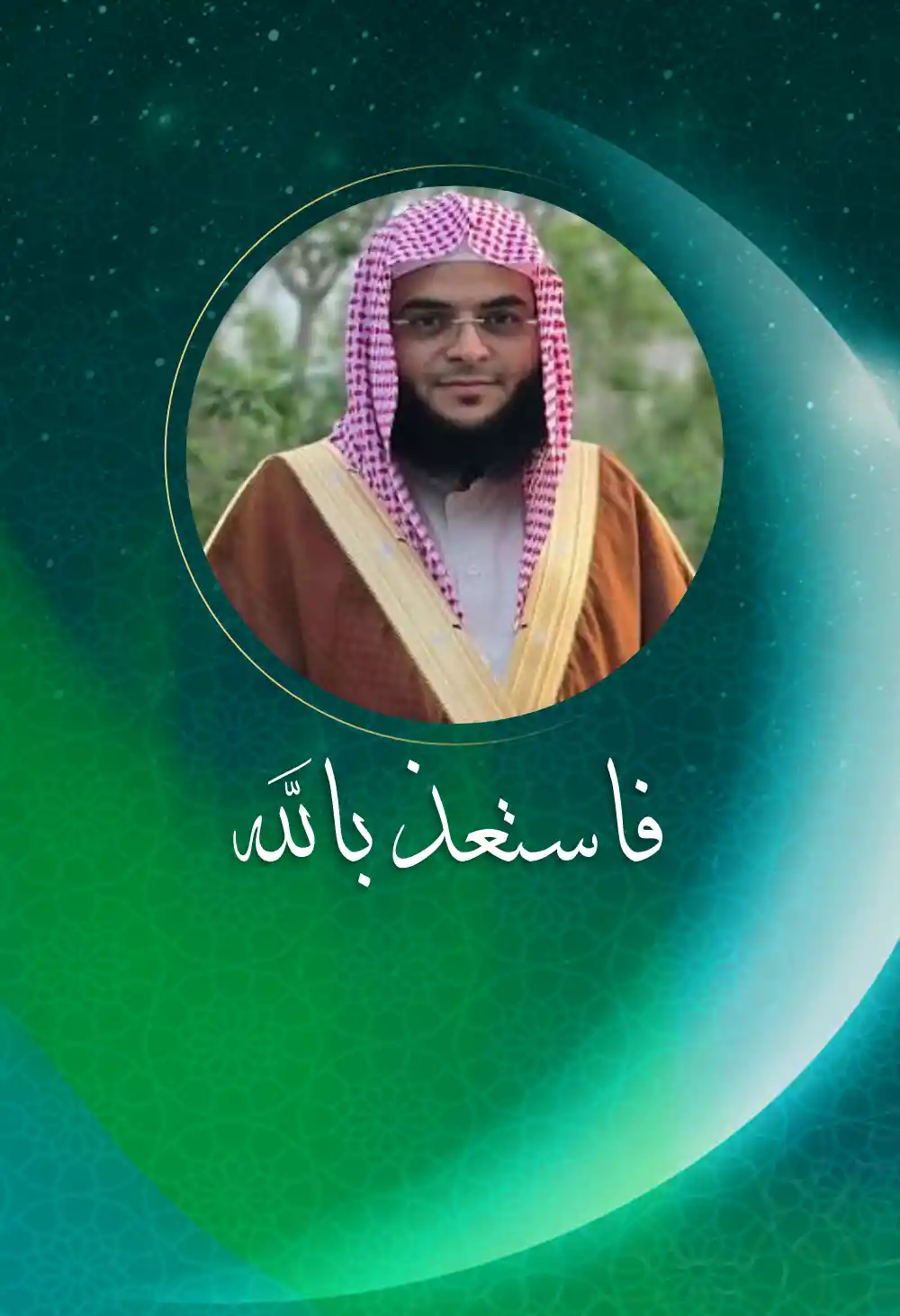فاستعذ بالله