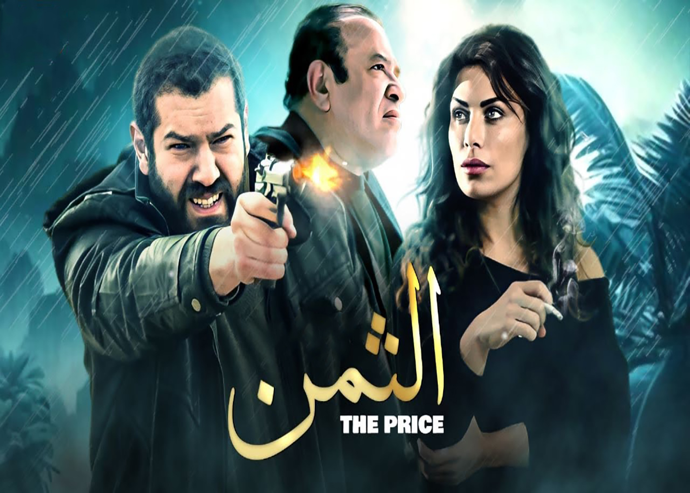 The Price - tv arabe serie film arabe