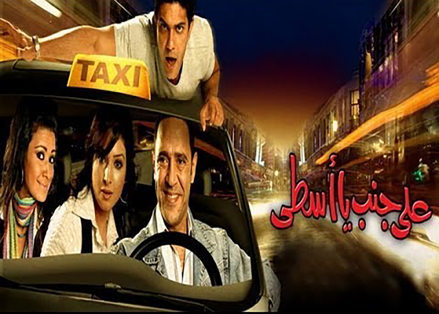 Ala Ganb Ya Osta - tv arabe serie film arabe