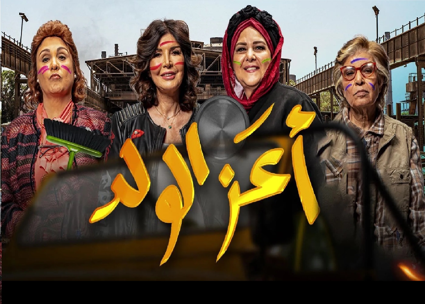 Aaz Alweld - tv arabe serie film arabe