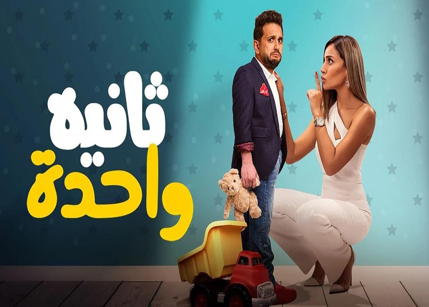 One Second - tv arabe serie film arabe
