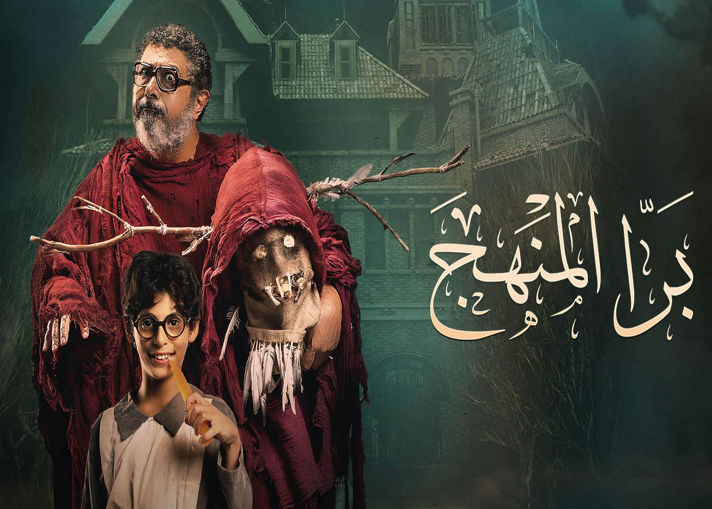 Barra El Manhag - tv arabe serie film arabe
