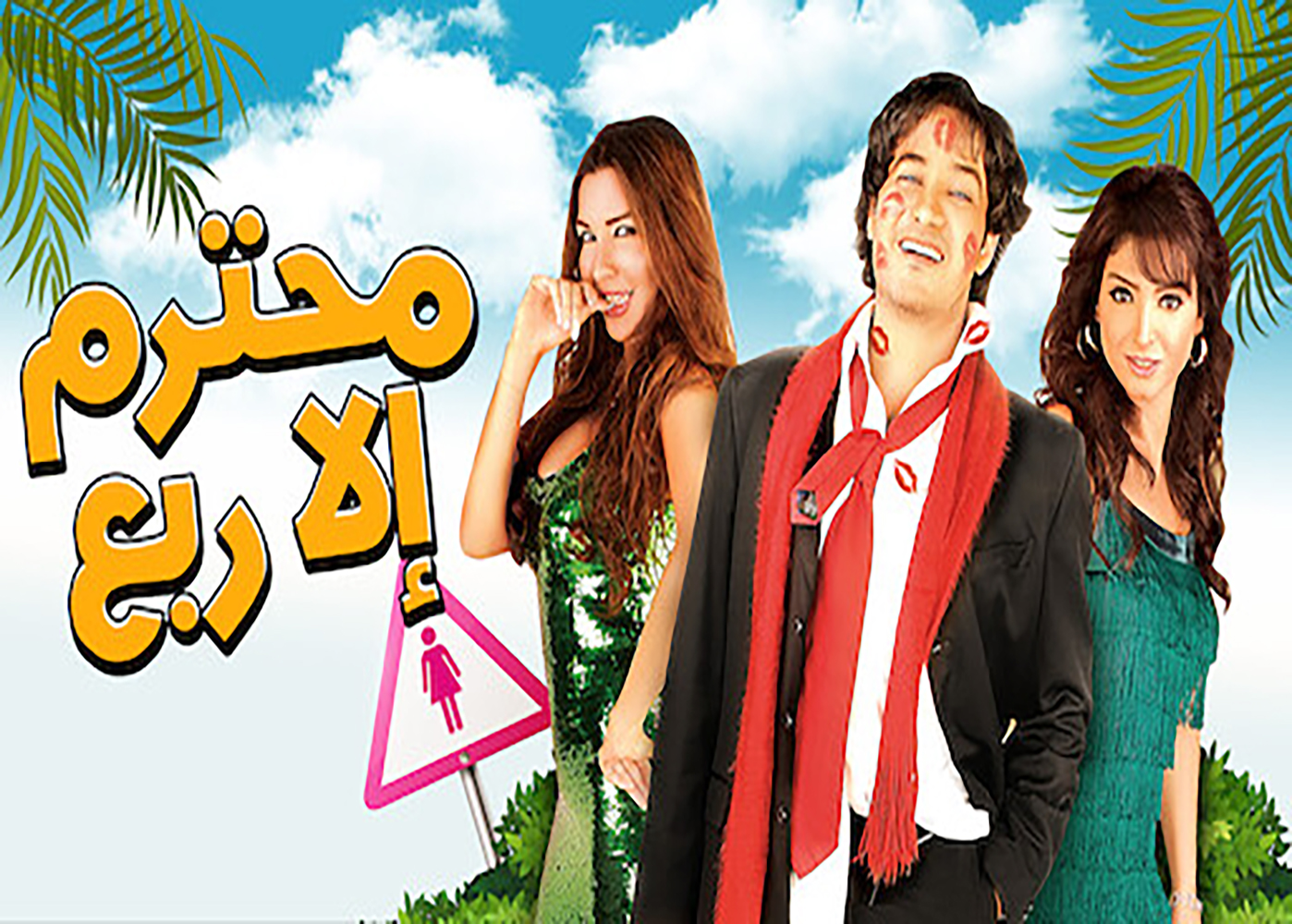 Mohtarm Ela Robaa - tv arabe serie film arabe