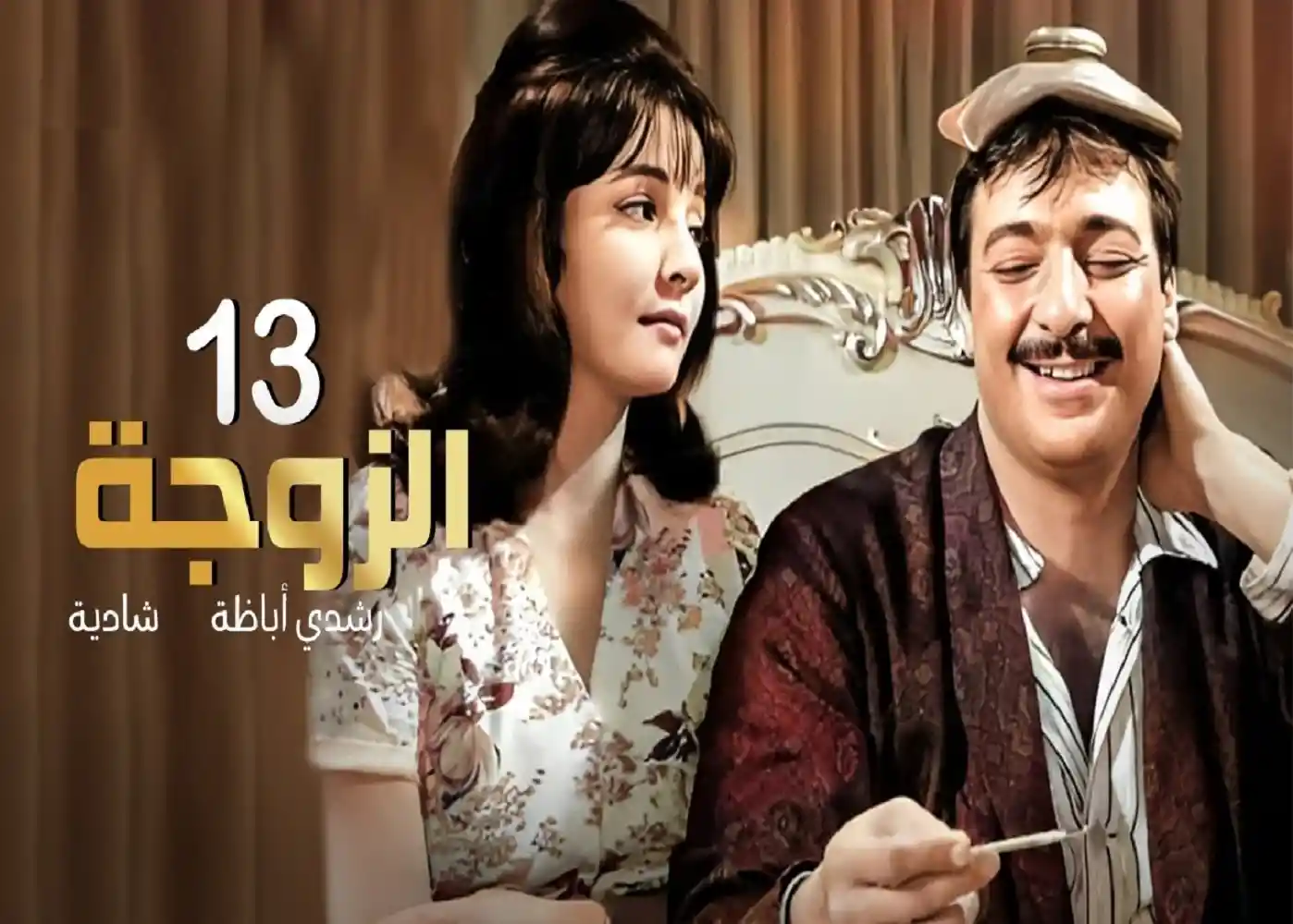 My Thirteenth Wife - tv arabe serie film arabe