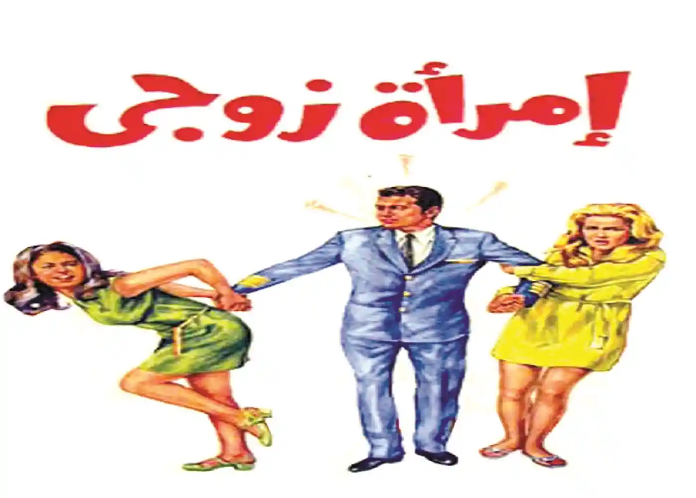 Emraet Zawgy - tv arabe serie film arabe