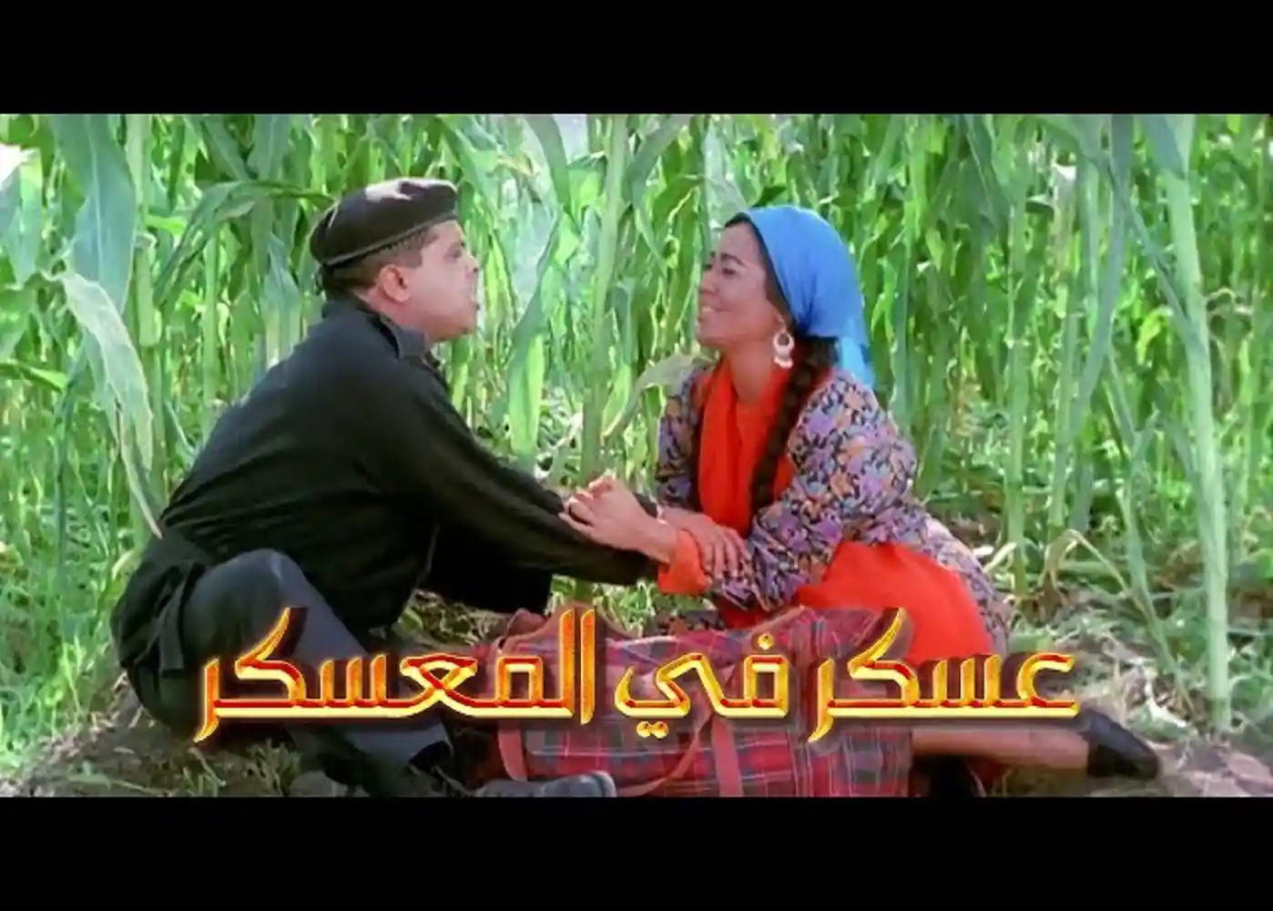 Askar Fel Moaskar - tv arabe serie film arabe