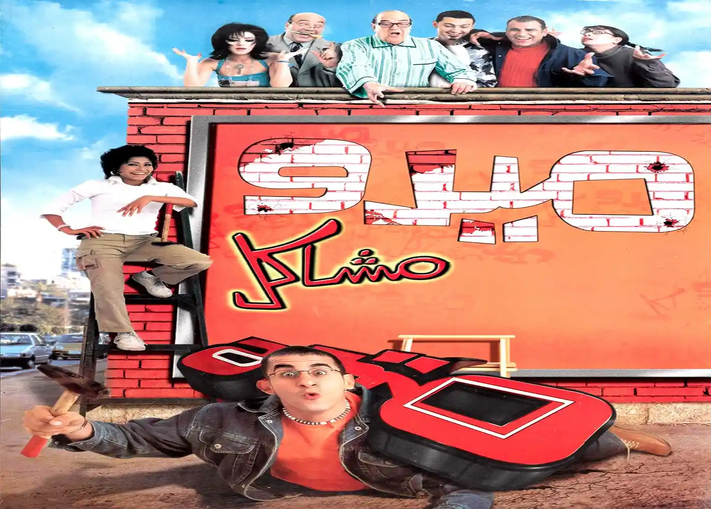 Mido Mashakel - tv arabe serie film arabe