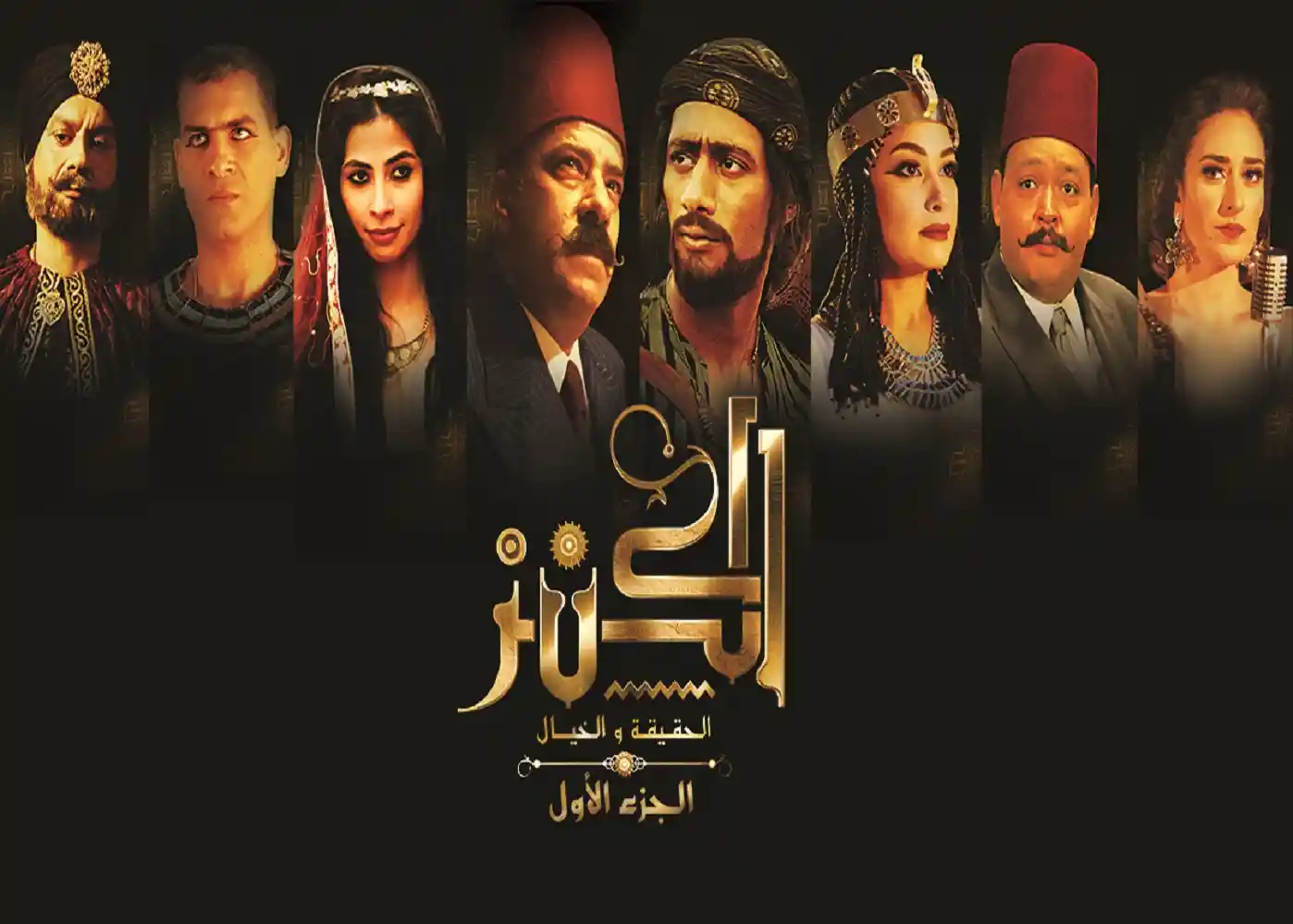 The Treasure Reality and Imagination - tv arabe serie film arabe