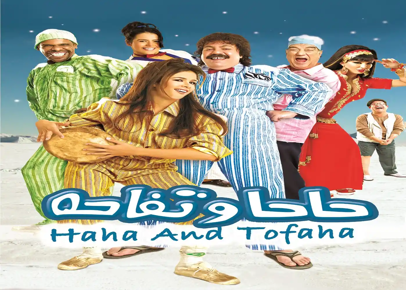 Haha and Tofaha - tv arabe serie film arabe