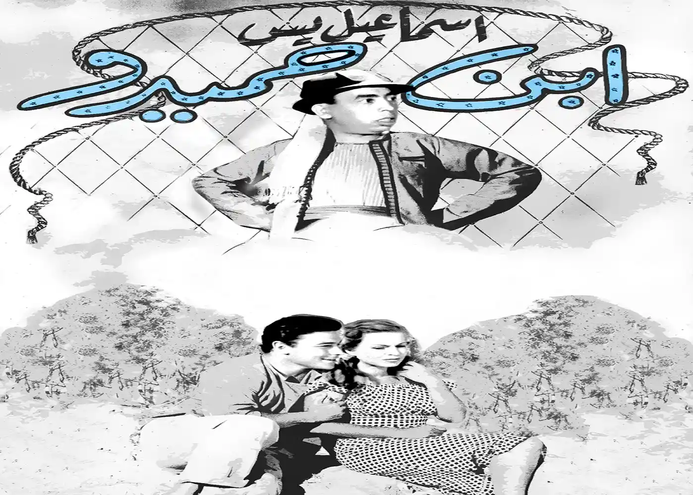 Ebn Hamido - tv arabe serie film arabe