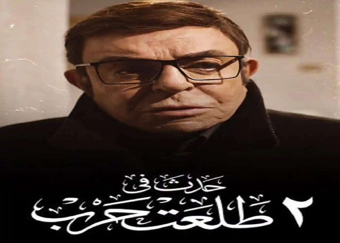 Hadath fe 2 Talaat Harb - tv arabe serie film arabe