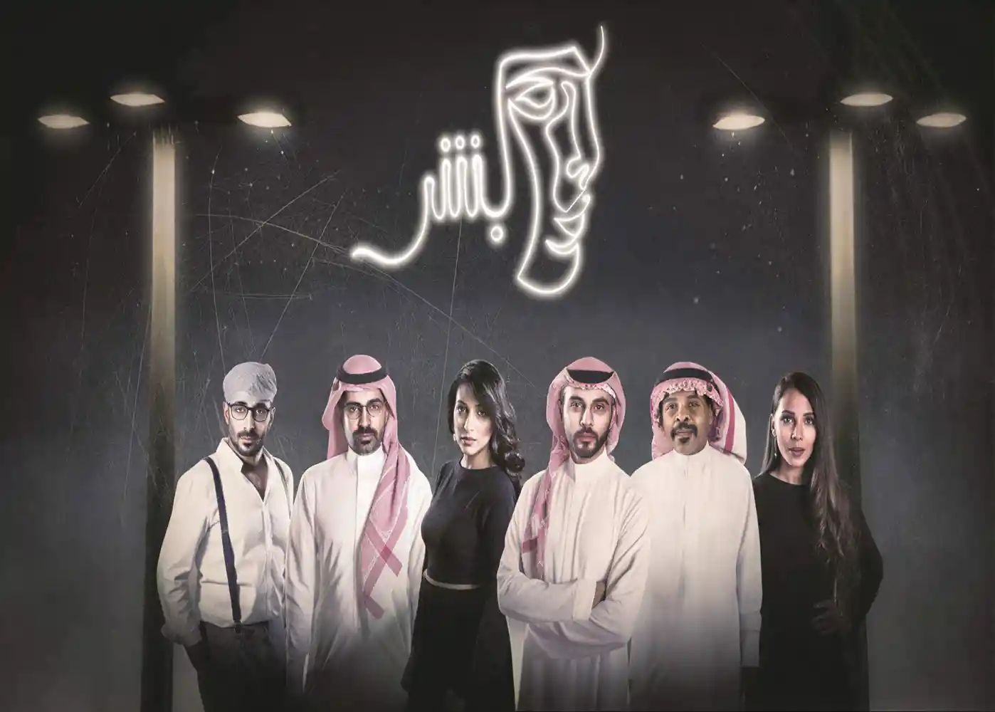 Humans - tv arabe serie film arabe