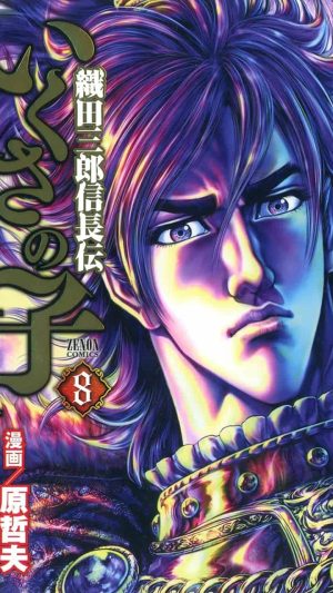 La leggenda di Oda Saburo Nobunaga (Vol. 8)