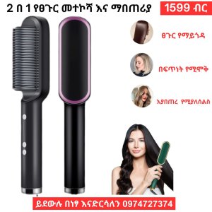 2 in 1 hair straightener  