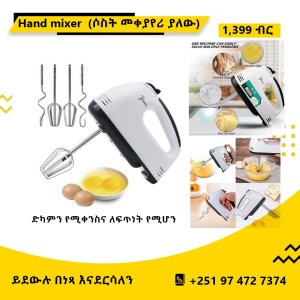 Hand Mixer የእንቁላልና ሊጥ መምቻ