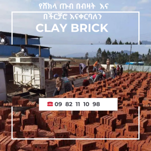Brick ሸክላ ጡብ