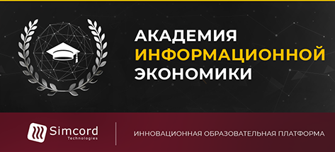 Академия информационной экономики — инновационная образовательная платформа