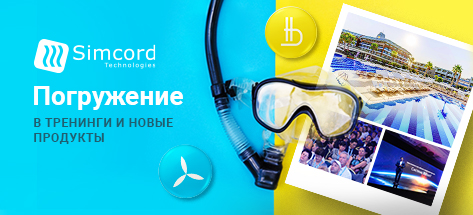 Встреча Партнеров компании Simcord в Турции