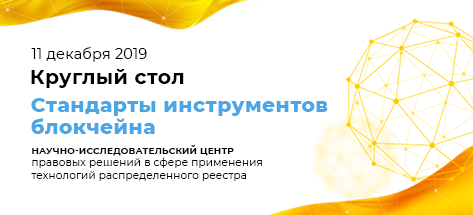 Круглый стол Научно-исследовательского центра правовых решений в сфере применения технологий распределенного реестра