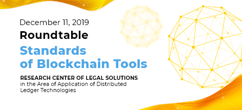 Roundtable of the Research Center of Legal Solutions in the Area of Application of Distributed Ledger Technologies