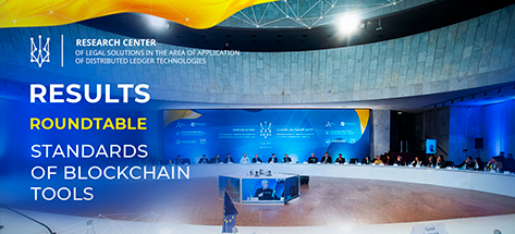 Results of the Roundtable of Research Center of Legal Solutions in the Area of Application of Distributed Ledger Technologies