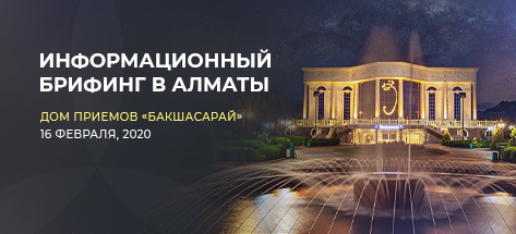 Інформаційний брифінг в Алмати