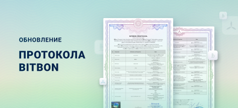 Оновлення Протоколу Bitbon (редакція від 15.07.2020 р.)