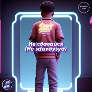 Не сдавайся (Ne sdavaysya)