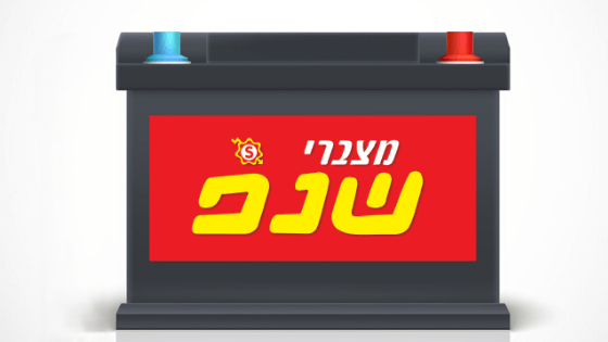 מצבר פריקה עמוקה 12 וולט 100שנפ 12 חודשי אחריות