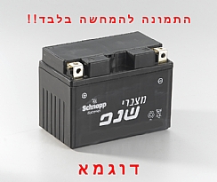 מצבר אופנוע 12 וולט 12 שנפ 6 חודשי אחריות