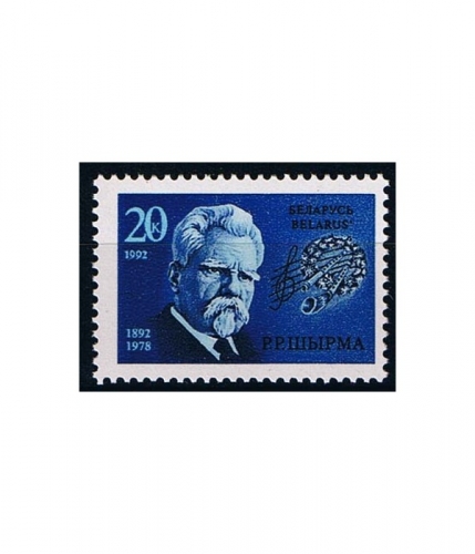 Weißrußland 2 ** 100. Geburtstag von R. R. Schyrma