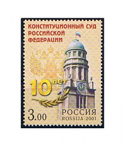 Russland 946 ** 10 Jahre Verfassungsgericht der Russischen Föderation