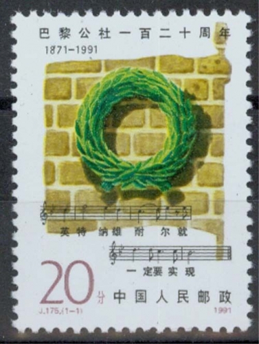 China MiNr. 2351 **, 120. Jahrestag der Errichtung der Pariser Kommune