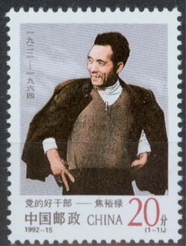 China MiNr. 2449 **, Jiao Yulu