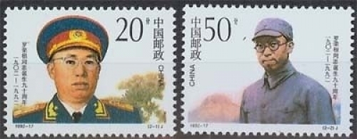 China MiNr. 2454/55 **, Luo Ronghuan