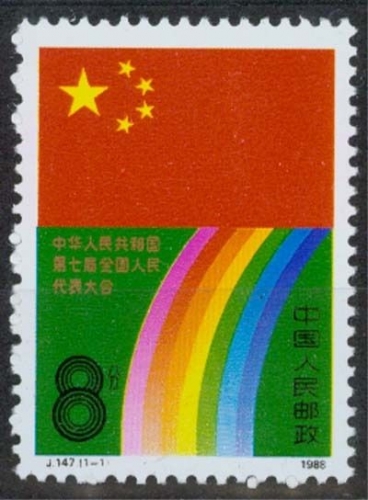 China MiNr. 2167 **, Nationaler Volkskongreß