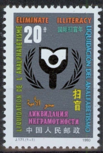 China MiNr. 2317 **, Internationales Jahr der Alphabetisierung