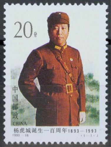 China MiNr. 2512 **, 100. Geburtstag von Yang Hucheng