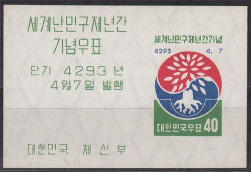 Korea Süd MiNr. Bl. 143 ** Weltflüchtlingsjahr