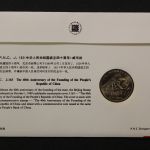 China, Numisbrief, 40 Jahre China, 1.10.1989