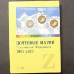 Russland 1992-2018, Katalog in russischer Sprache