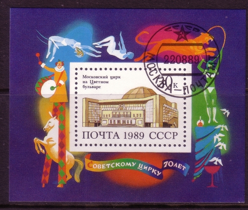 SOWJETUNION BLOCK 209 GESTEMPELT(USED) ZIRKUSGEBÄUDE MOSKAU