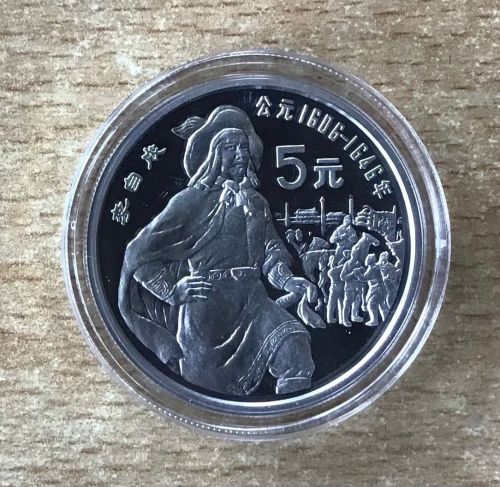 China 5 Yuan 1990 Li Zicheng Silber PP mit Zertifikat