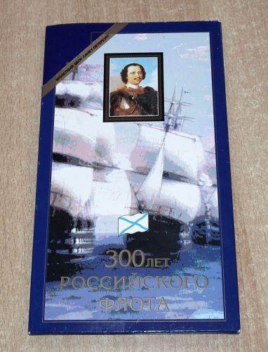 KMS Münzenset 300 Jahre Russische Flotte 1996