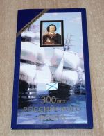 KMS Münzenset 300 Jahre Russische Flotte 1996