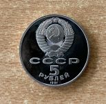 Russland 5 Rubel 1991 Gosudarstvennyj Bank Moskau PP