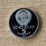 Russland 5 Rubel 1991 Reiter Denkmal in Yerevan PP