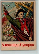 Russland AK General zum Angriff litho Russische Propaganda