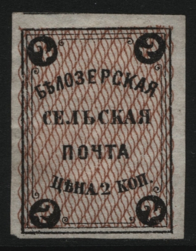 Russia - Zemstvo - Belozersk - Schmidt # 1 / Chuchin # 1 - unused