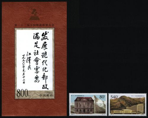 China VR 1999 - Mi-Nr. 3023-3024 & Block 89 ** - MNH - Weltpostkongreß